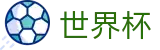 2026世界杯体彩官方网站 | 为热爱加冕